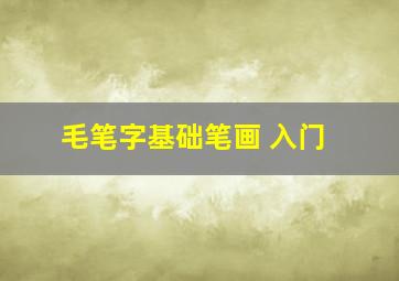 毛笔字基础笔画 入门